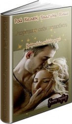 читать Разрешаю себя полюбить