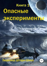 читать Опасные эксперименты