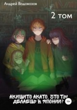 читать Акишито Акато, что ты делаешь в Японии? 2 том