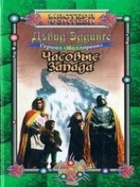 читать Часовые Запада