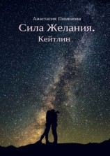 читать Сила Желания. Кейтлин