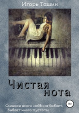 читать Чистая нота