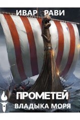 читать Прометей: владыка моря