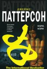 читать Мэри, Мэри