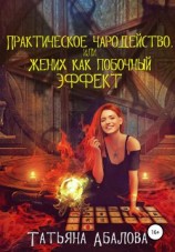 читать Практическое чародейство, или Жених как побочный эффект