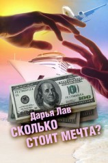 читать Сколько стоит мечта?