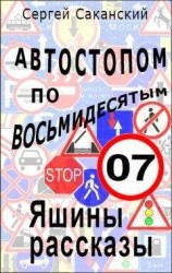 читать Автостопом по восьмидесятым. Яшины рассказы 07