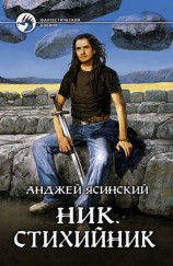 читать Стихийник
