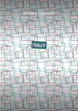 читать Пишу