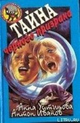 читать Тайна черного призрака