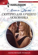 читать Сюрприз для лучшего любовника