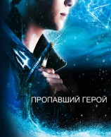 читать Пропавший герой