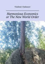 читать Harmonious Economics or The New World Order. 2nd edition by supplemented