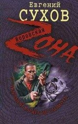 читать Тюрьмой Варяга не сломить