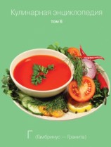 читать Кулинарная энциклопедия. Том 6. Г (Гамбринус   Гранита)