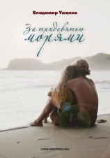 читать За тридевятью морями