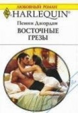 читать Восточные грезы
