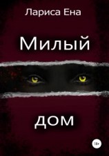 читать Милый дом