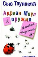 читать Адриан Моул и оружие массового поражения