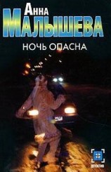 читать Ночь опасна