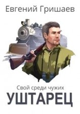 читать Свой среди чужих. Уштарец