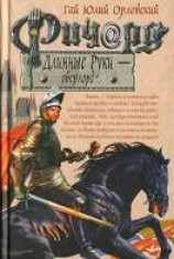 читать Ричард Длинные Руки — оверлорд