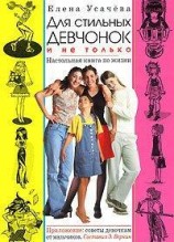 читать Для стильных девчонок и... не только. Настольная книга по жизни