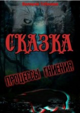 читать Сказка. Процессы гниения
