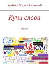 читать Купи слова. Мысли