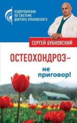 читать Остеохондроз – не приговор!