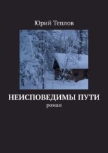 читать Неисповедимы пути. Роман