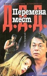 читать Перемена мест