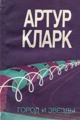 читать Город и звезды (др. пер.)