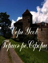 читать Герцог ре, Сфорц