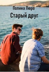 читать Старый друг