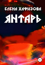 читать Янтарь
