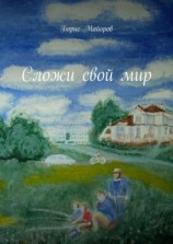 читать Сложи свой мир
