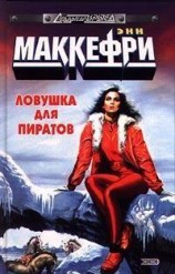 читать Ловушка для пиратов, или Ожившая планета