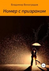 читать Номер с призраком