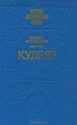 читать КУДЕЯР