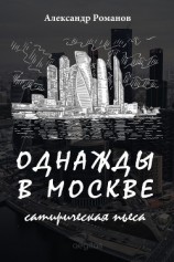 читать Однажды в Москве