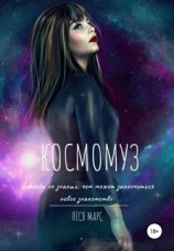 читать КосмоМуз