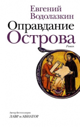 читать Оправдание Острова