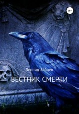 читать Вестник смерти