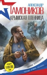 читать Крымская пленница