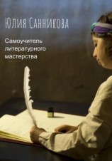читать Самоучитель литературного мастерства