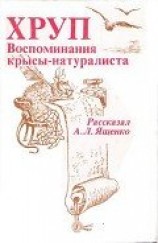 читать Хруп. Воспоминания крысы-натуралиста