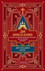 читать Дни богослужения Православной Кафолической Восточной Церкви: Дни и праздники святых
