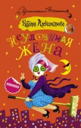 читать Неуловимая жена