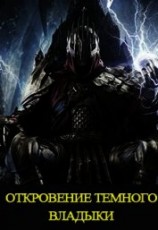 читать Откровение Темного Владыки